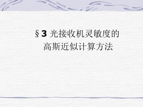 光纤通信原理第三章3 光接收机灵敏度