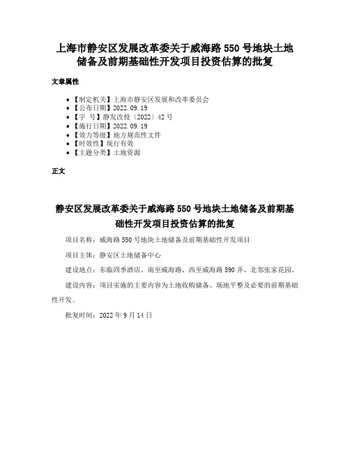 上海市静安区发展改革委关于威海路550号地块土地储备及前期基础性开发项目投资估算的批复