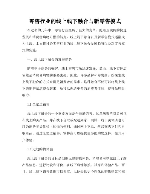 零售行业的线上线下融合与新零售模式