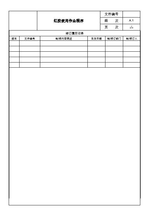 红胶使用作业程序