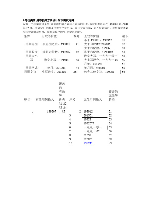 等价类划分和因果图分析法练习