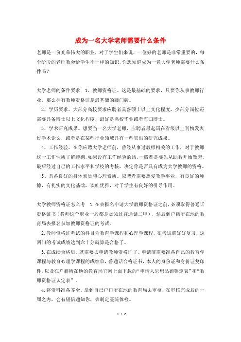 成为一名大学老师需要什么条件