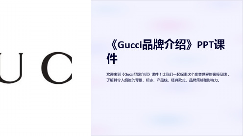 《gucci品牌介绍》课件