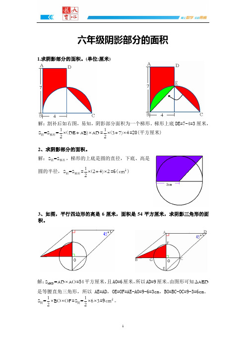 超全六年级阴影部分的面积(详细答案)