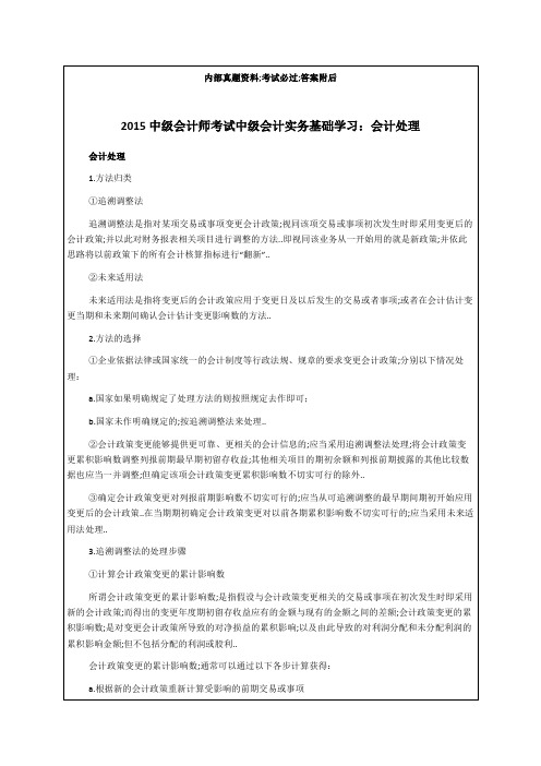 中级会计师考试《中级会计实务》基础学习会计处理资料