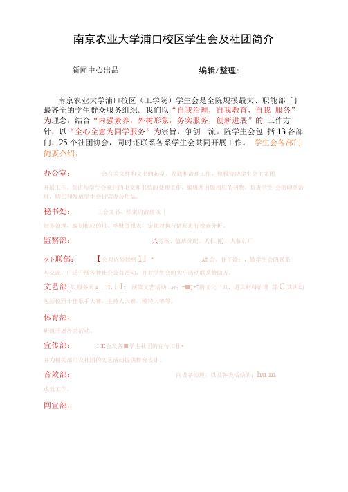 南京农业大学浦口校区学生会及社团简介