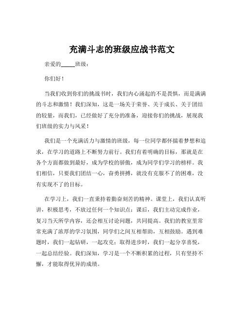 充满斗志的班级应战书范文