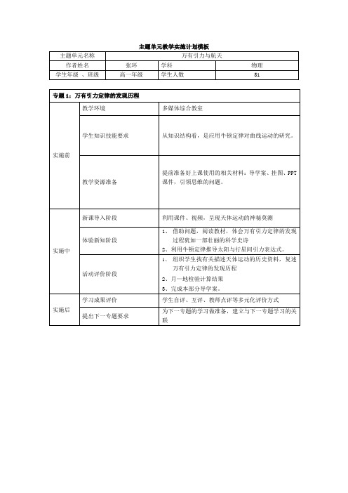 万有引力与航天主题单元教学实施方案