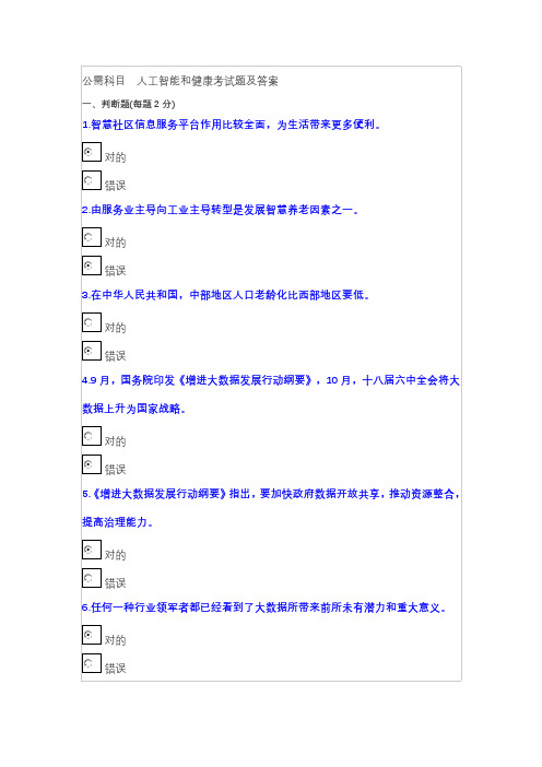 2021年公需科目人工智能和健康考试题和答案