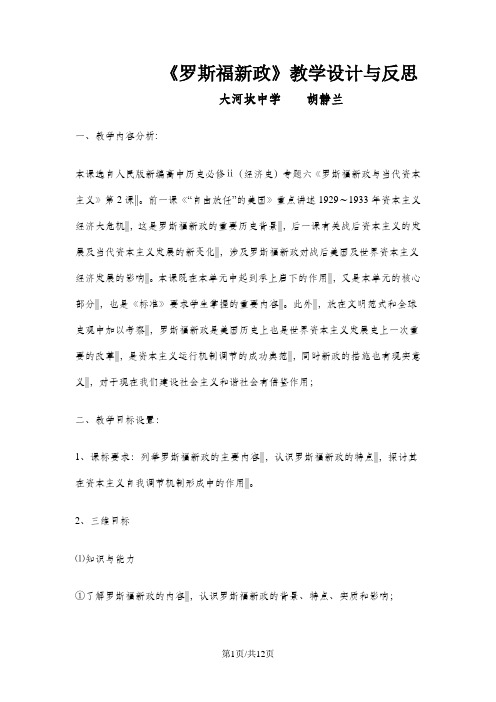 人民版高中历史必修二6.2《罗斯福新政》教学设计与反思