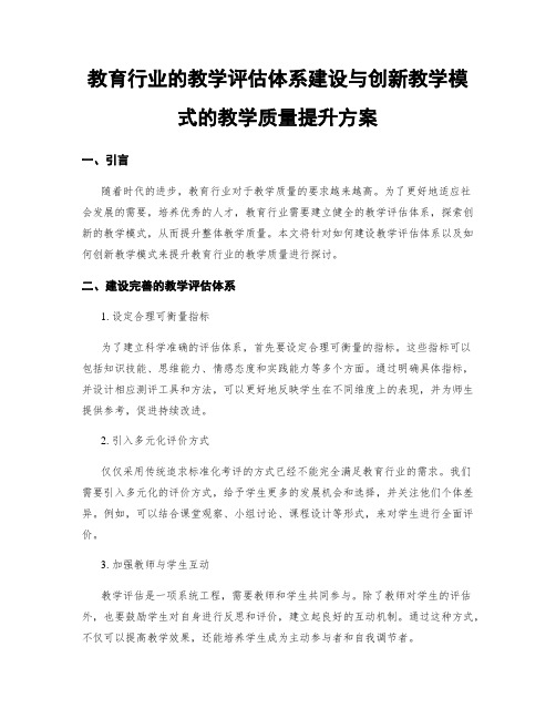 教育行业的教学评估体系建设与创新教学模式的教学质量提升方案