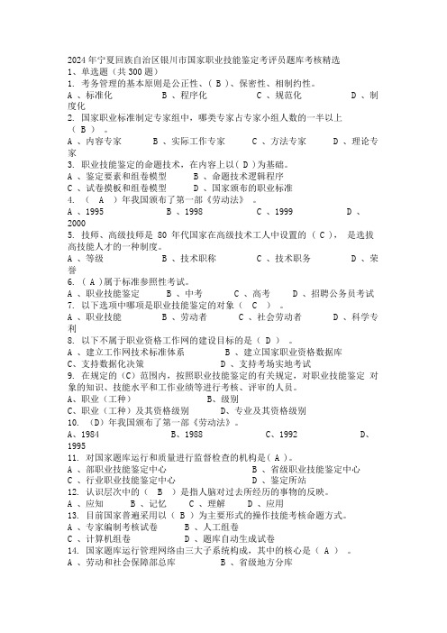 2024年宁夏回族自治区银川市国家职业技能鉴定考评员题库考核精选