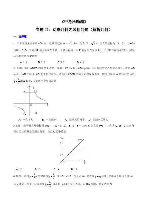 专题47 动态几何之其他问题(解析几何)(压轴题)