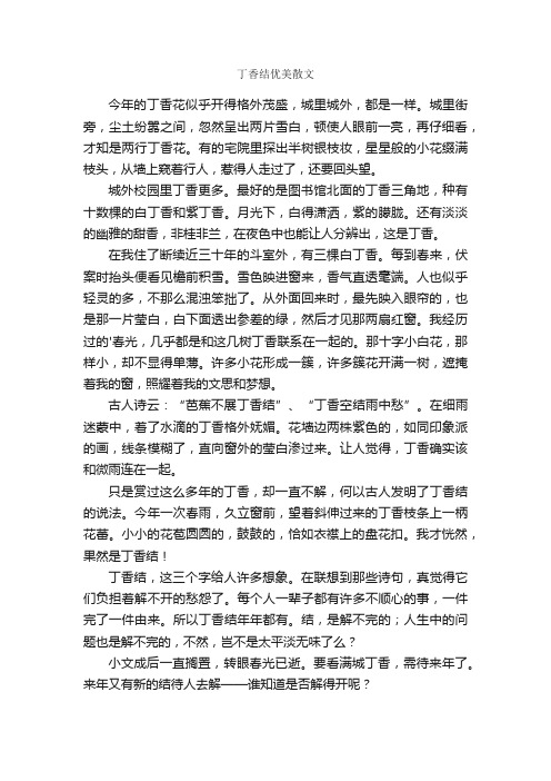 丁香结优美散文