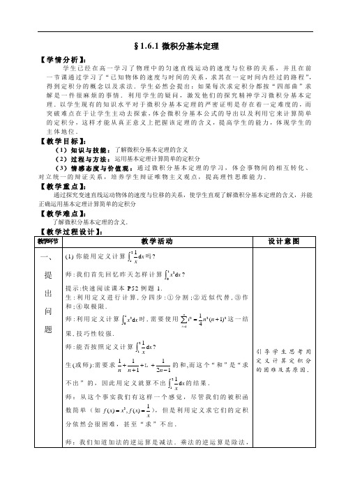 高中数学教案 1.6微积分基本定理第1课时