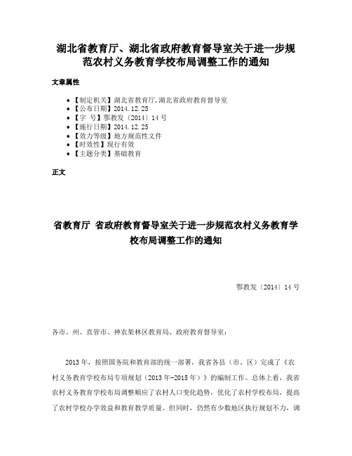 湖北省教育厅、湖北省政府教育督导室关于进一步规范农村义务教育学校布局调整工作的通知