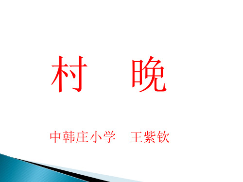 部编小学音乐四年级《唱歌 村晚》王紫钦PPT课件 一等奖新名师优质公开课获奖比赛人教