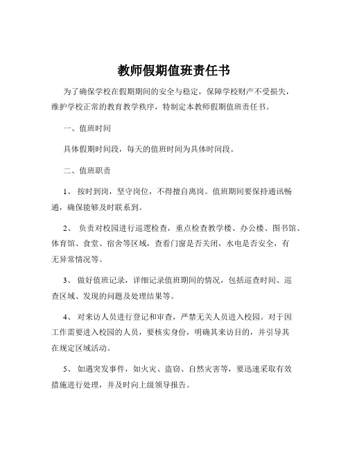 教师假期值班责任书