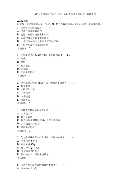 2011年康复医学治疗技术师——专业知识真题答案