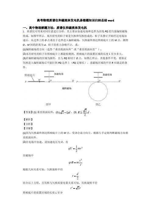 高考物理质谱仪和磁流体发电机易错题知识归纳总结word