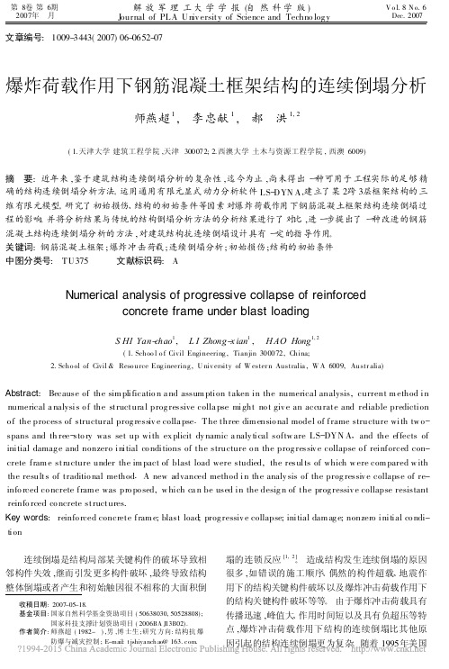 爆炸荷载作用下钢筋混凝土框架结构的连续倒塌分析_师燕超