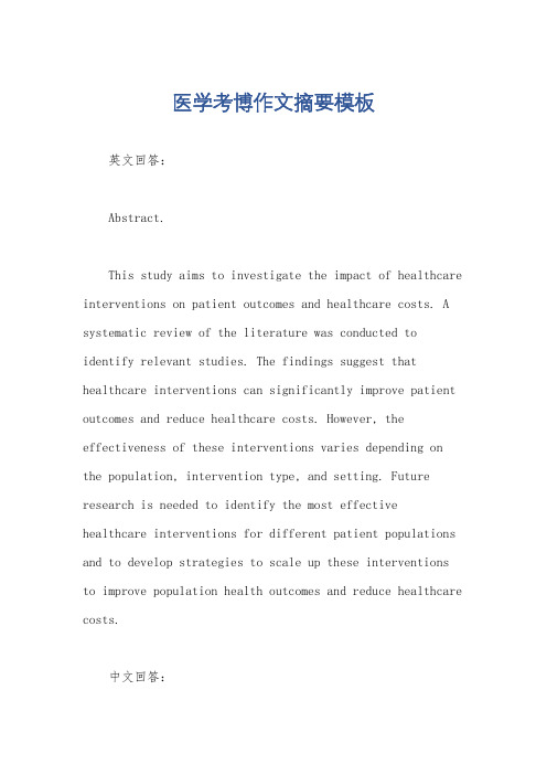 医学考博作文摘要模板