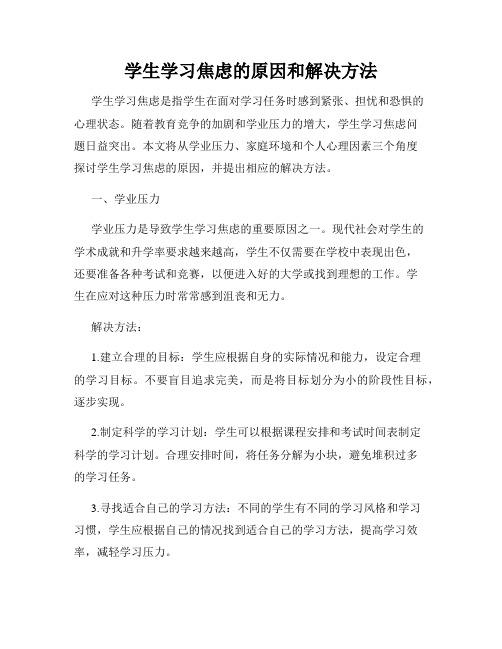 学生学习焦虑的原因和解决方法