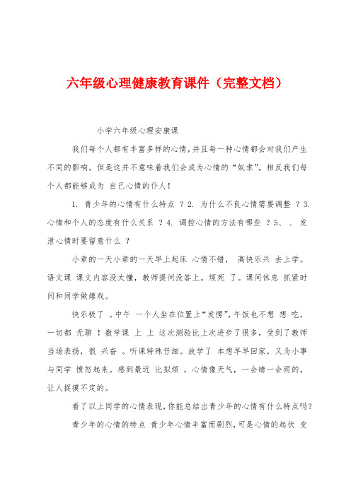 六年级心理健康教育课件