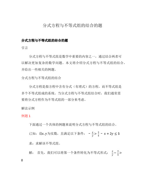 分式方程与不等式组的结合的题