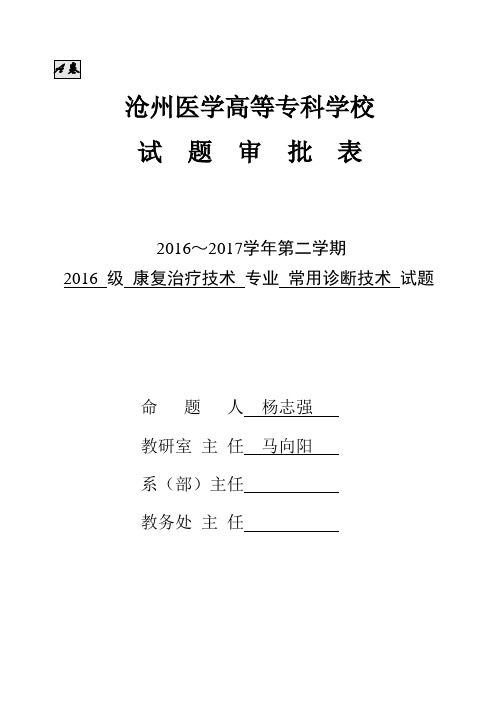 2016级康复专业诊断学考试题A