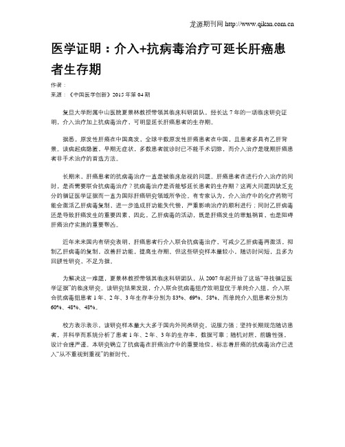 医学证明：介入+抗病毒治疗可延长肝癌患者生存期