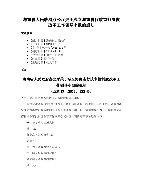 海南省人民政府办公厅关于成立海南省行政审批制度改革工作领导小组的通知