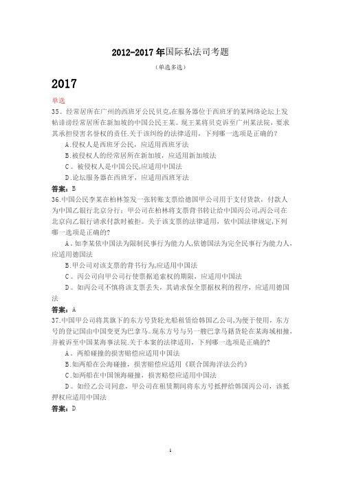 2012-2017年国际私法司考题