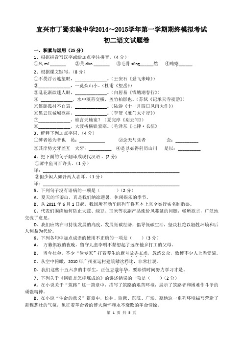 江苏省宜兴市丁蜀实验学校2014-2015学年第一学期期末模拟考试初二语文(含答案)