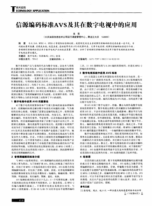 信源编码标准AVS及其在数字电视中的应用