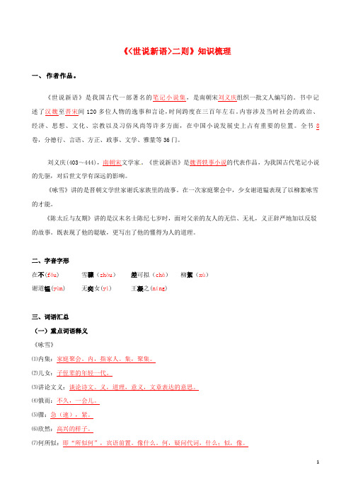 《世说新语》二则2019-2020部编版七年级文言文知识梳理 含解析