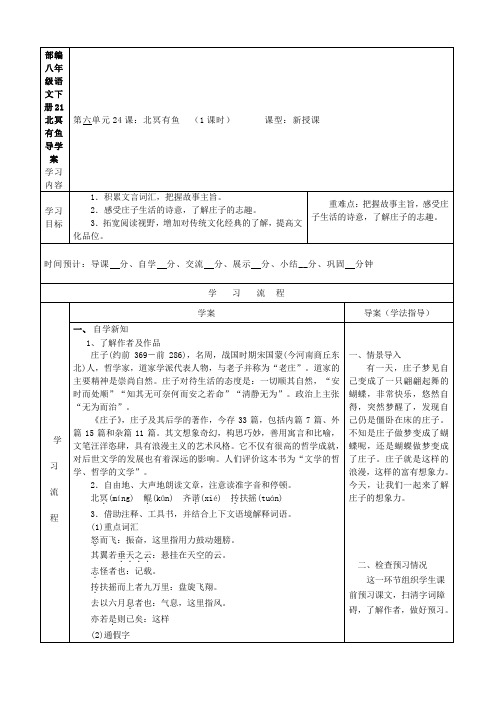 部编八年级语文下册21北冥有鱼导学案