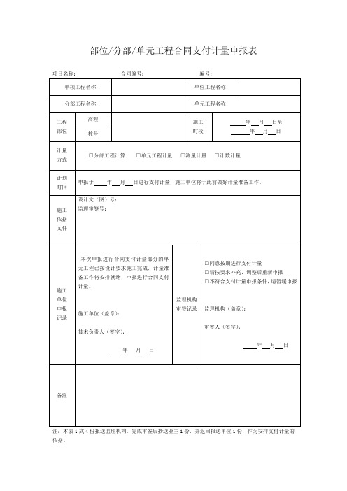 单位 分部 单元工程合同支付计量申报表