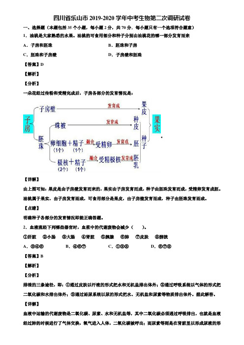 四川省乐山市2019-2020学年中考生物第二次调研试卷含解析