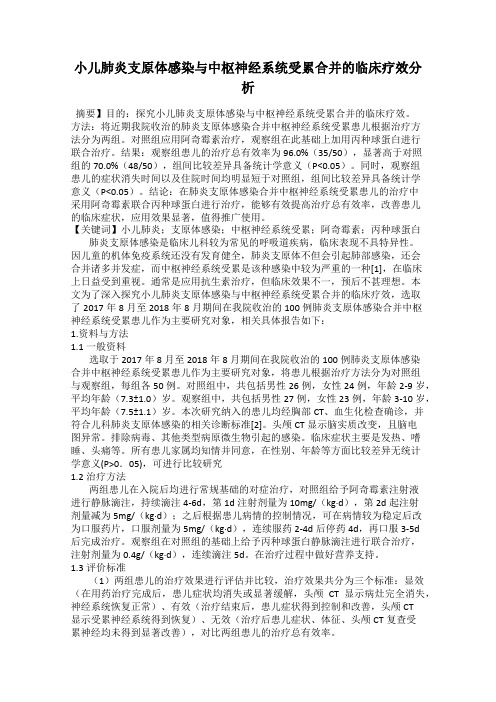 小儿肺炎支原体感染与中枢神经系统受累合并的临床疗效分析