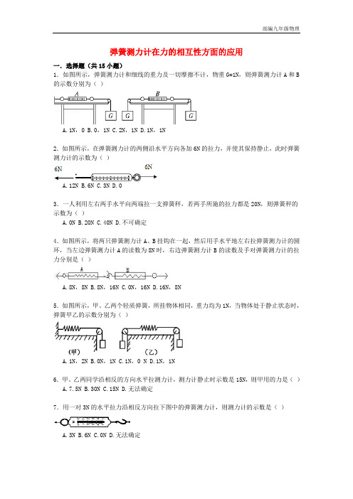 【2020】中考物理专项训练：弹簧测力计在力的相互性方面的应用(含解析)