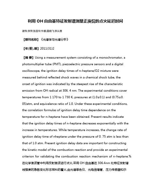 利用OH自由基特征发射谱测量正庚烷的点火延迟时间