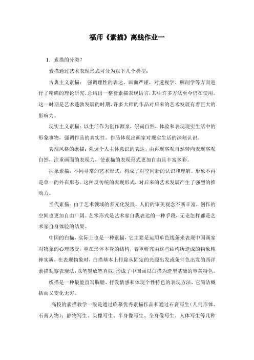 福建师范大学《素描》离线作业00