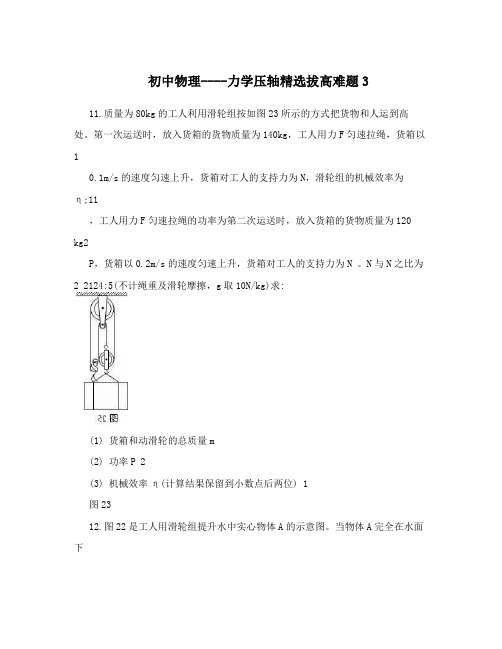 初中物理----力学压轴精选拔高难题3