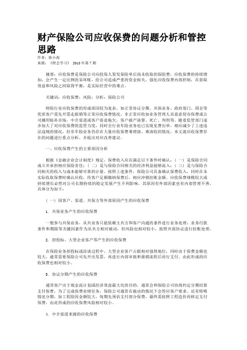 财产保险公司应收保费的问题分析和管控思路