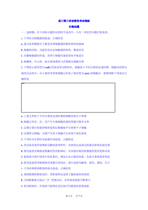 高三第三次诊断性考试理综生物试题Word版含答案