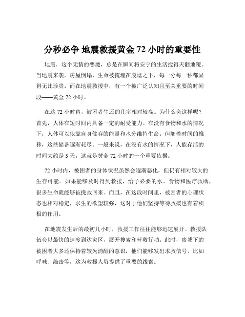 分秒必争 地震救援黄金 72 小时的重要性