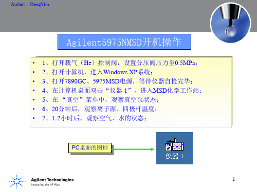 GCMS开关机操作