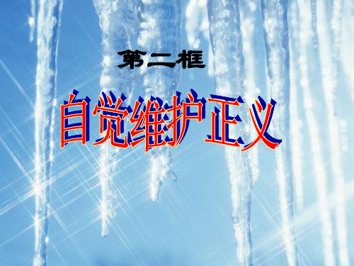 自觉维护正义PPT课件2 人教版