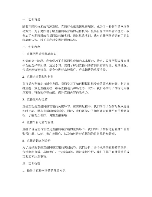 直播网络营销实训报告总结